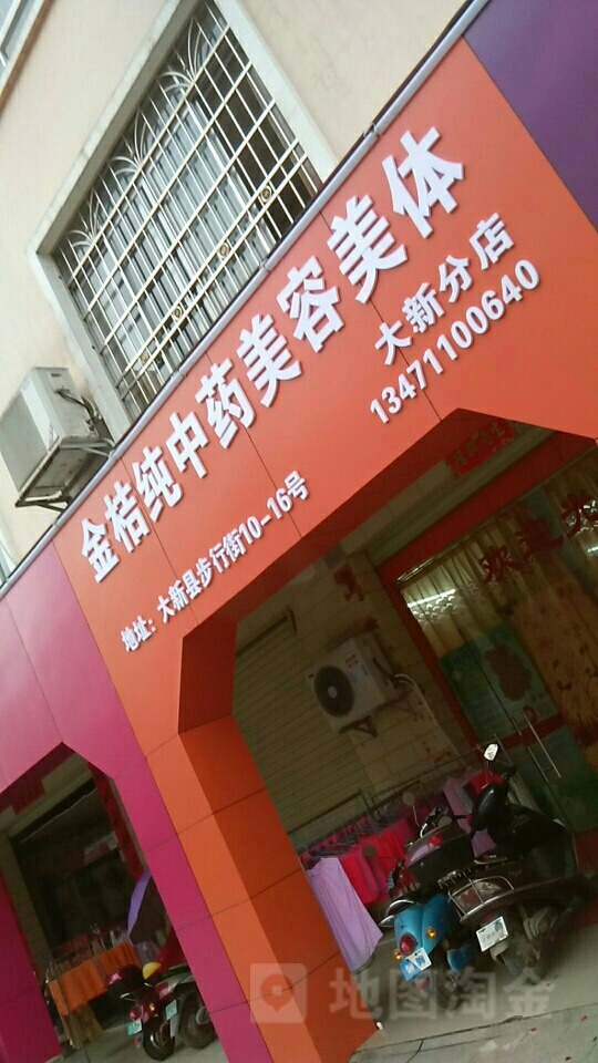 金桔纯中药美容(第二十五分店)