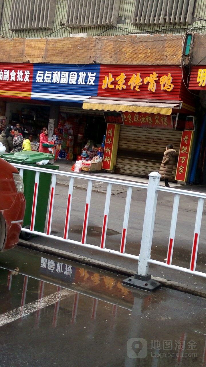 点点丽副食批发