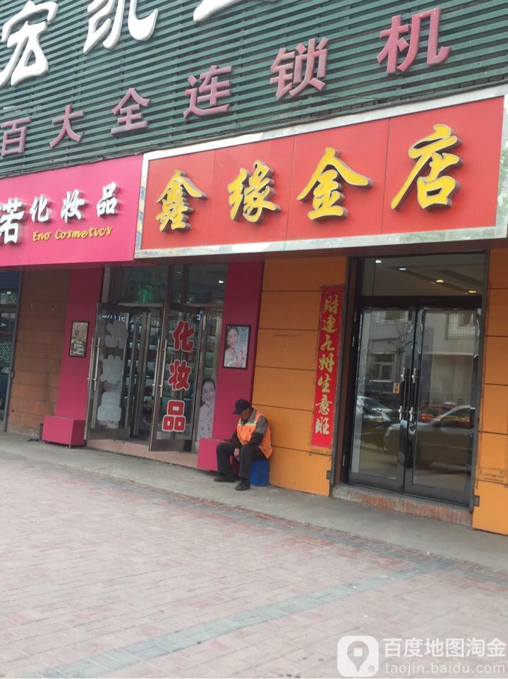 鑫缘金店