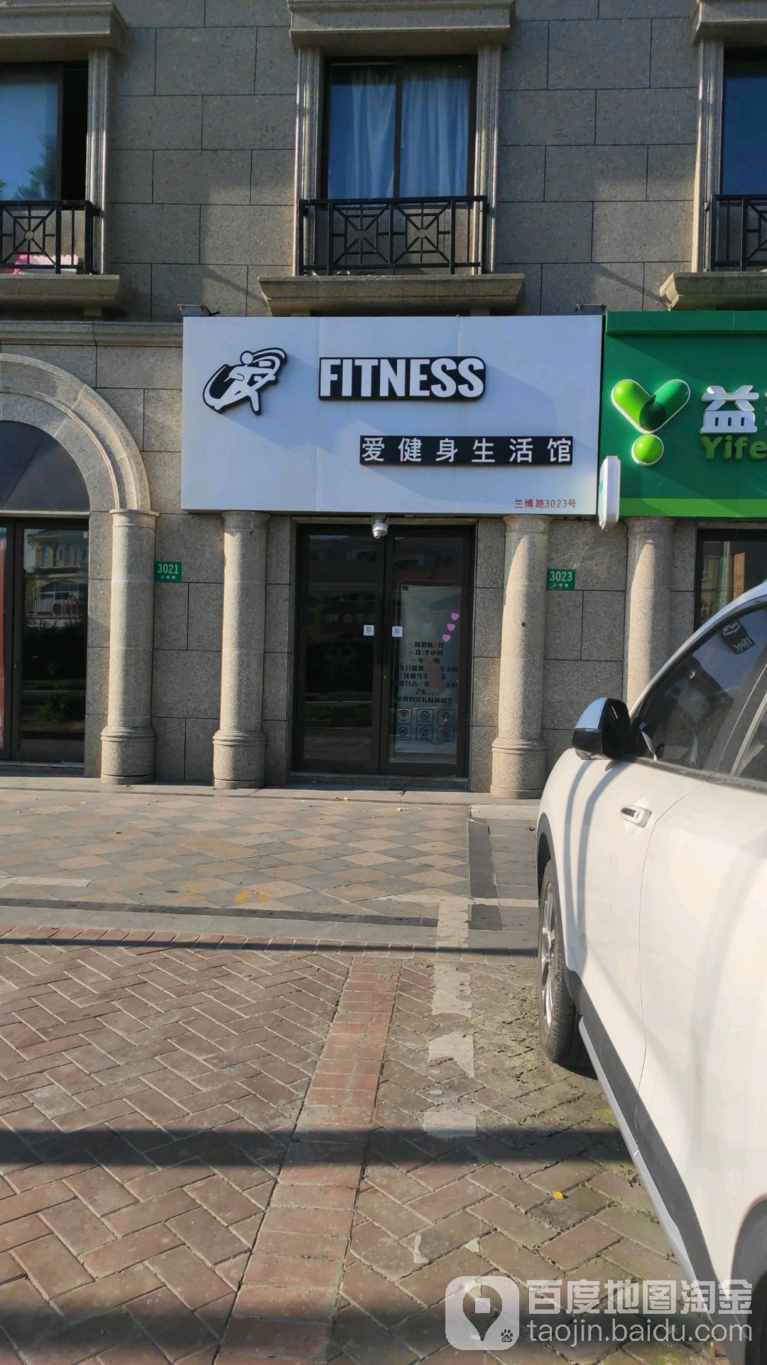 爱健身生活馆(奉城店)