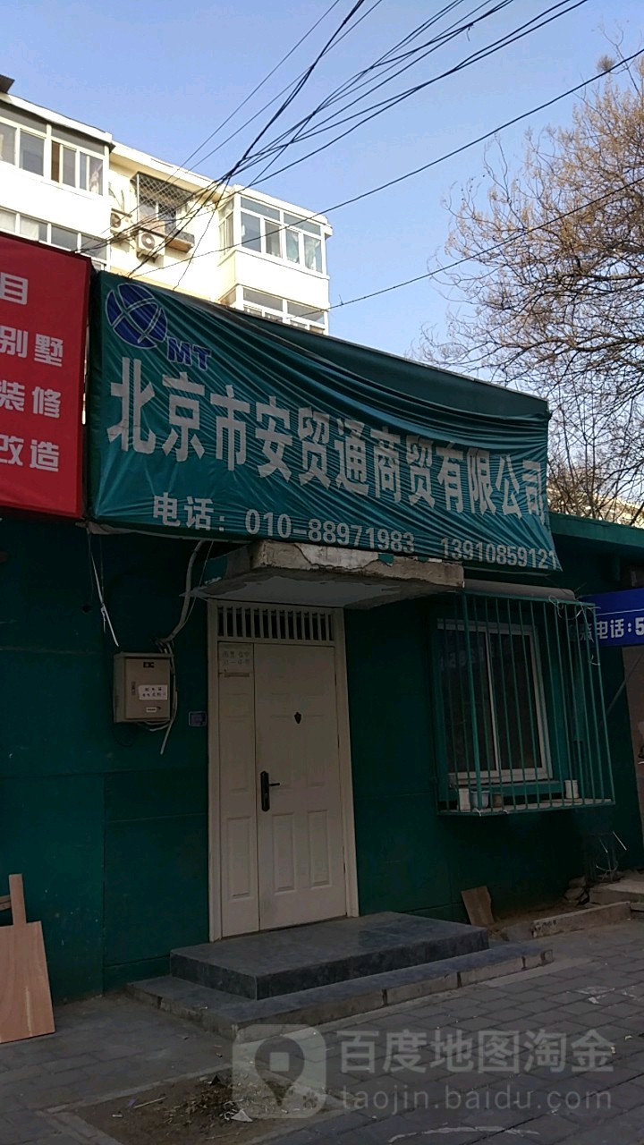 北京市安贸通经贸有限公司