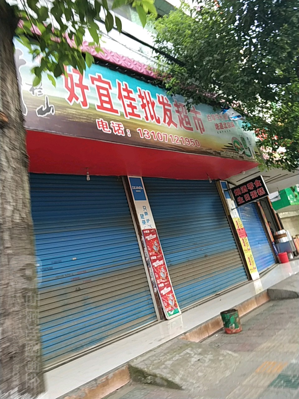 好宜佳批发超市