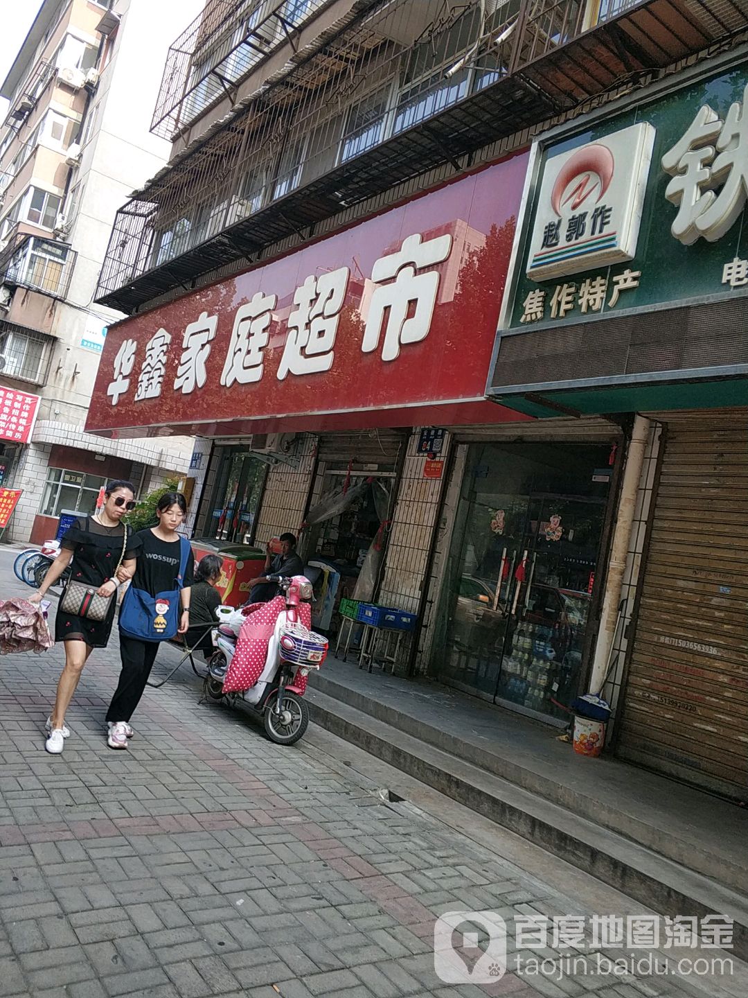 華鑫家庭超市