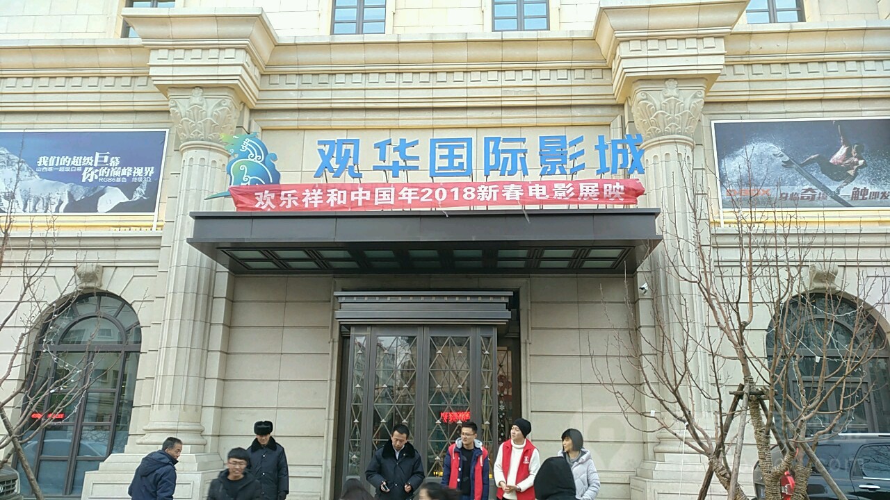 观华国际影城(长治店)