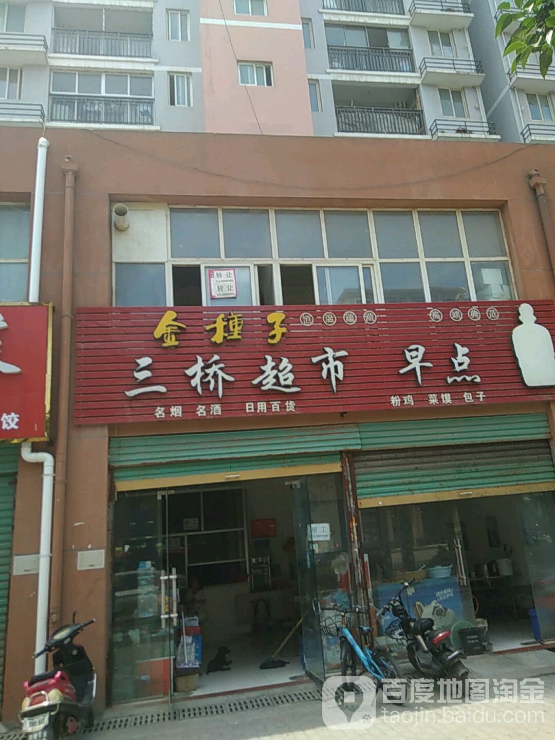 三侨超市早点