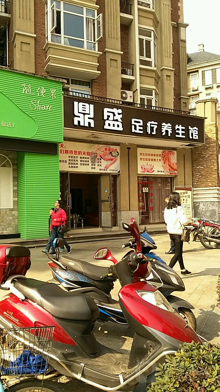 鼎盛足疗(宜宾店)
