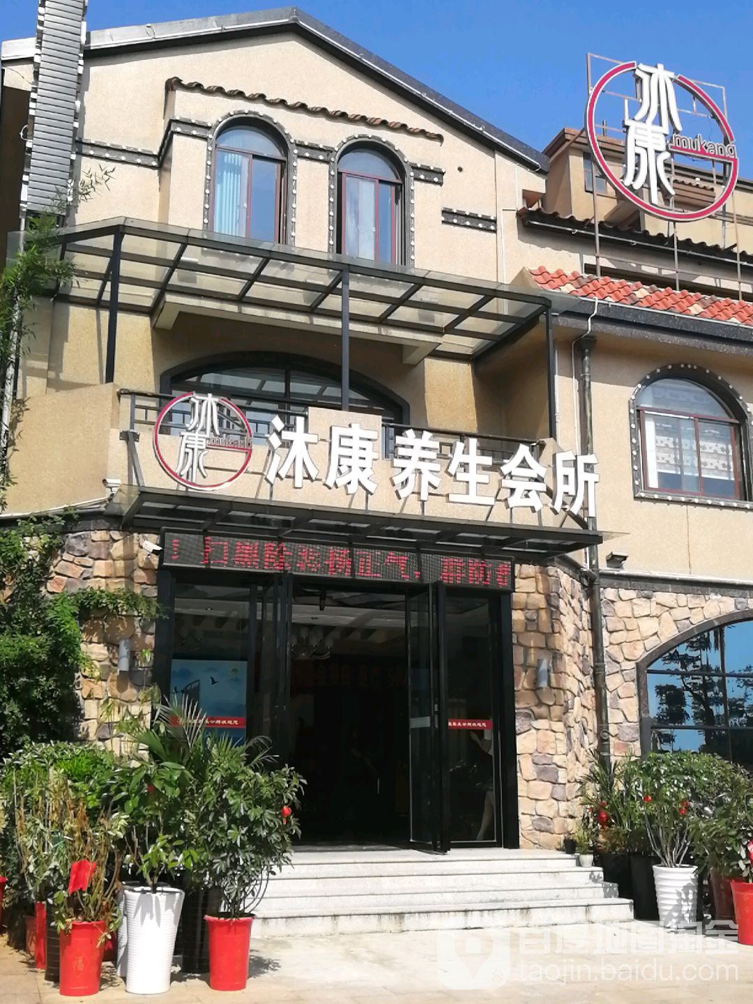 沐康养生会所