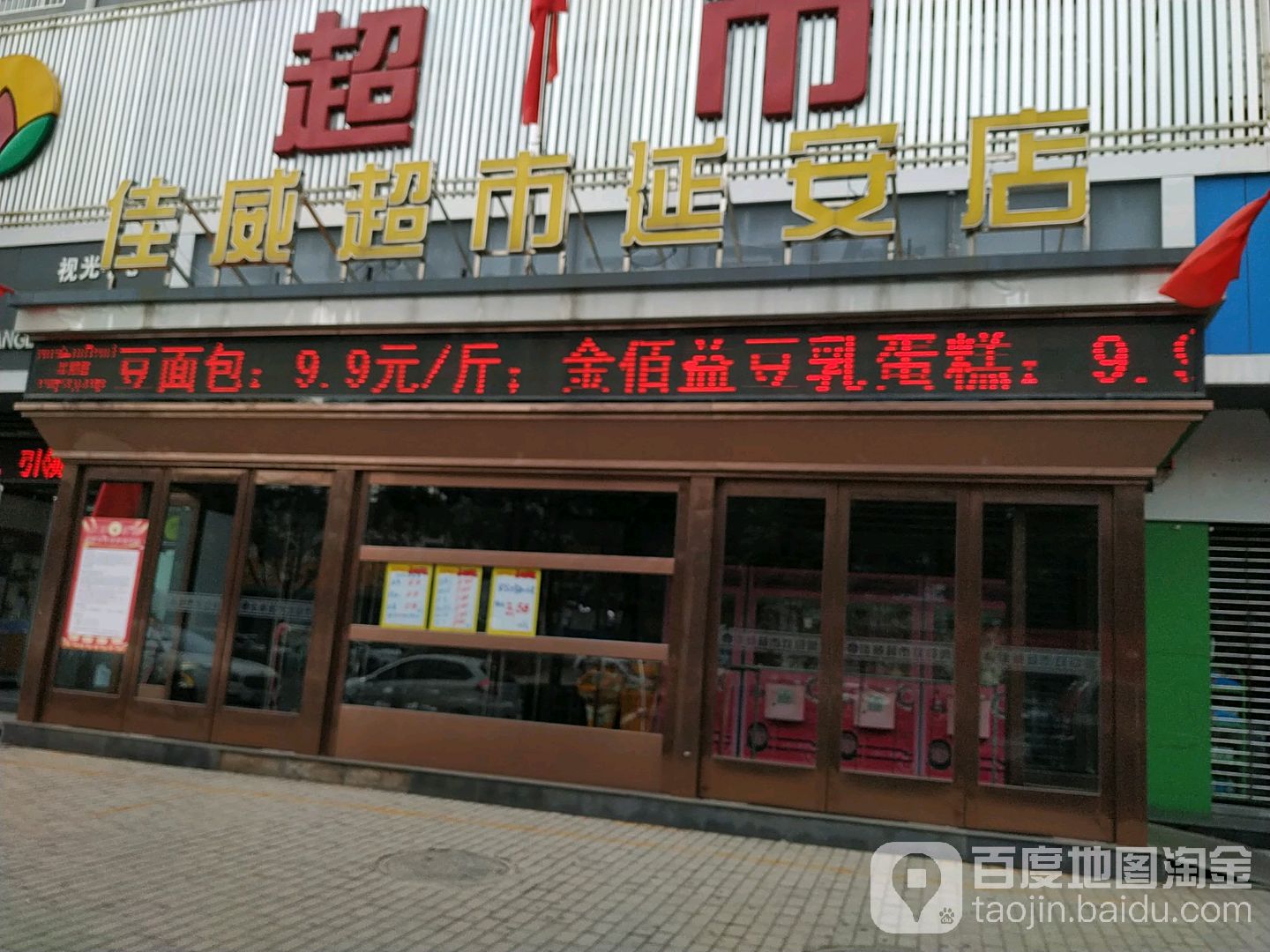 佳威美食(延安店)