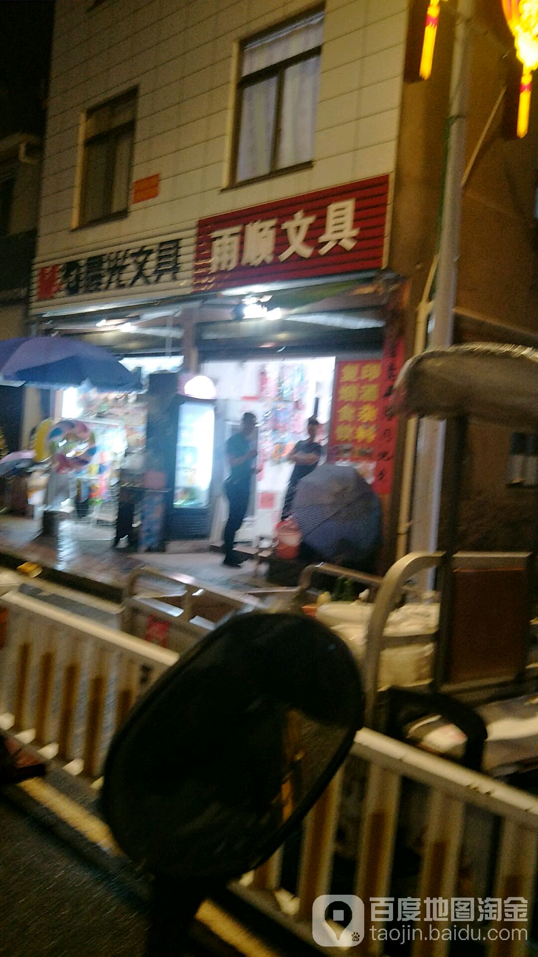 雨顺文具