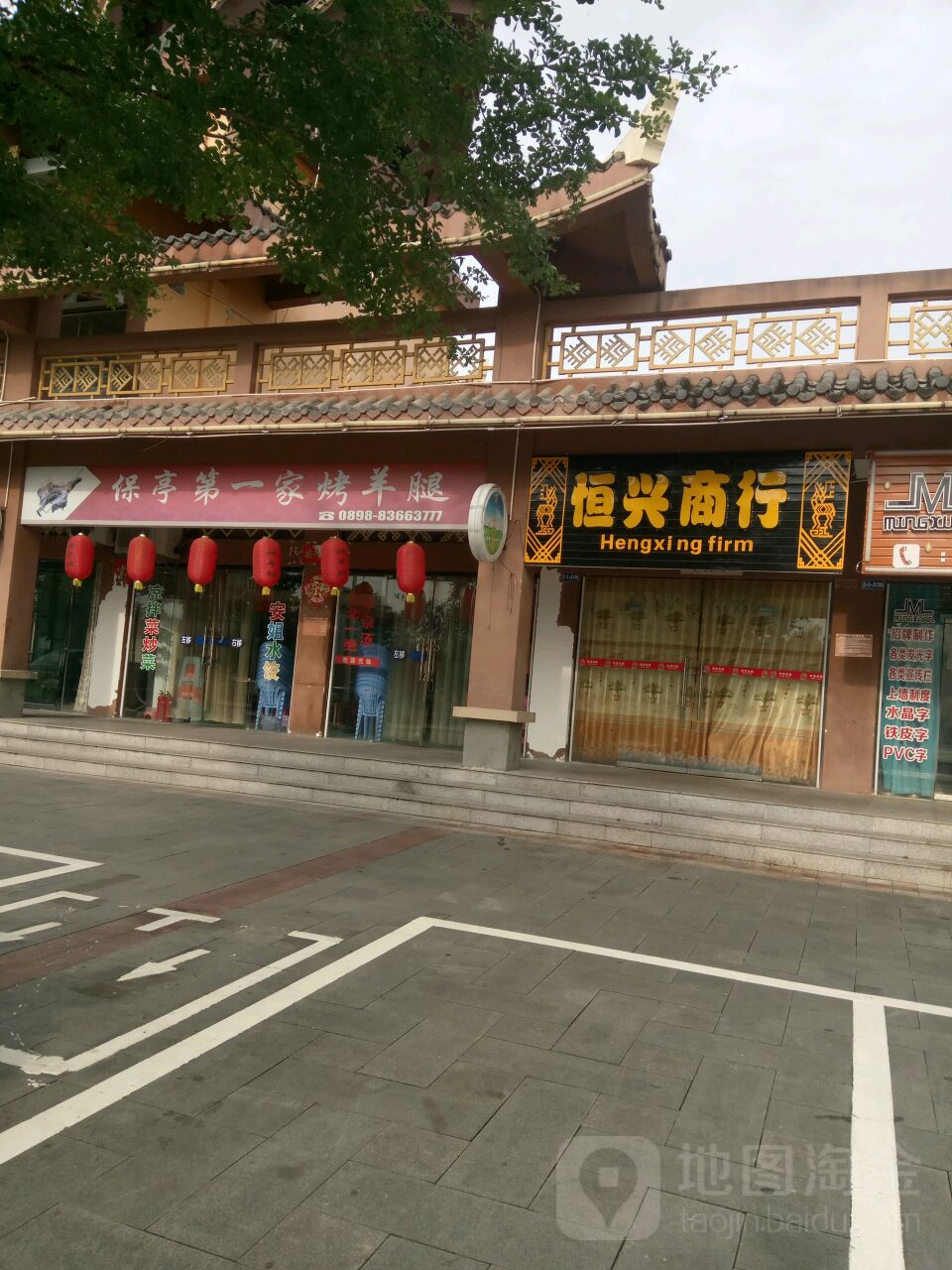 恒兴商行(民族风情街店)