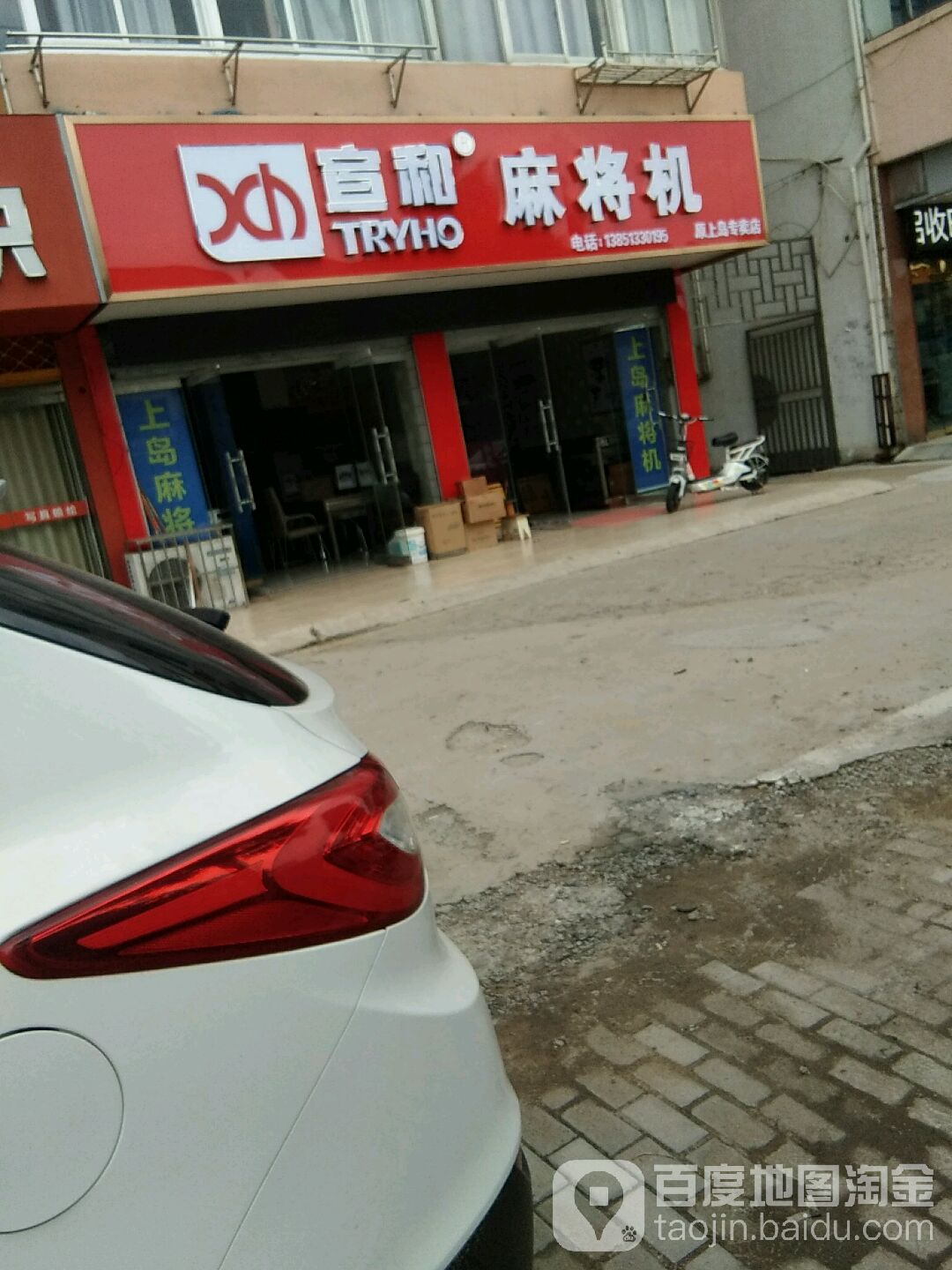 宣和麻将机(向阳路店)