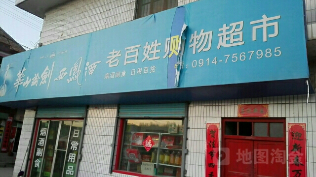 老百姓超市(黄洛线店)