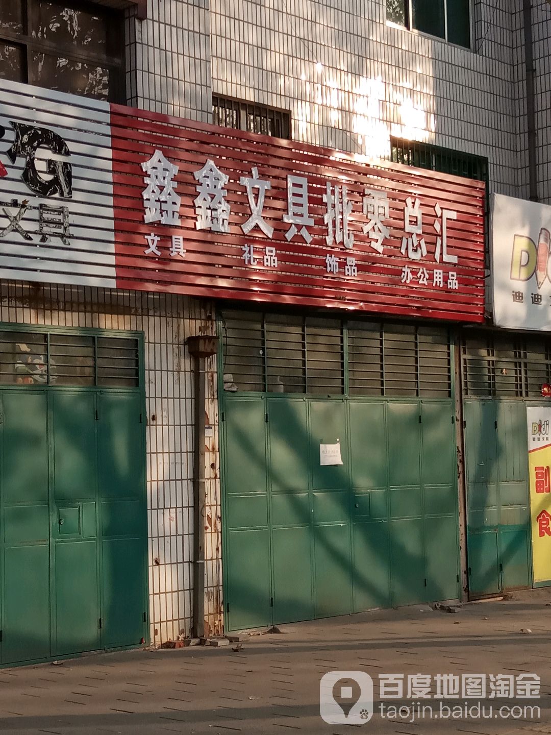 鑫鑫文具批零总汇(康乐西街店)