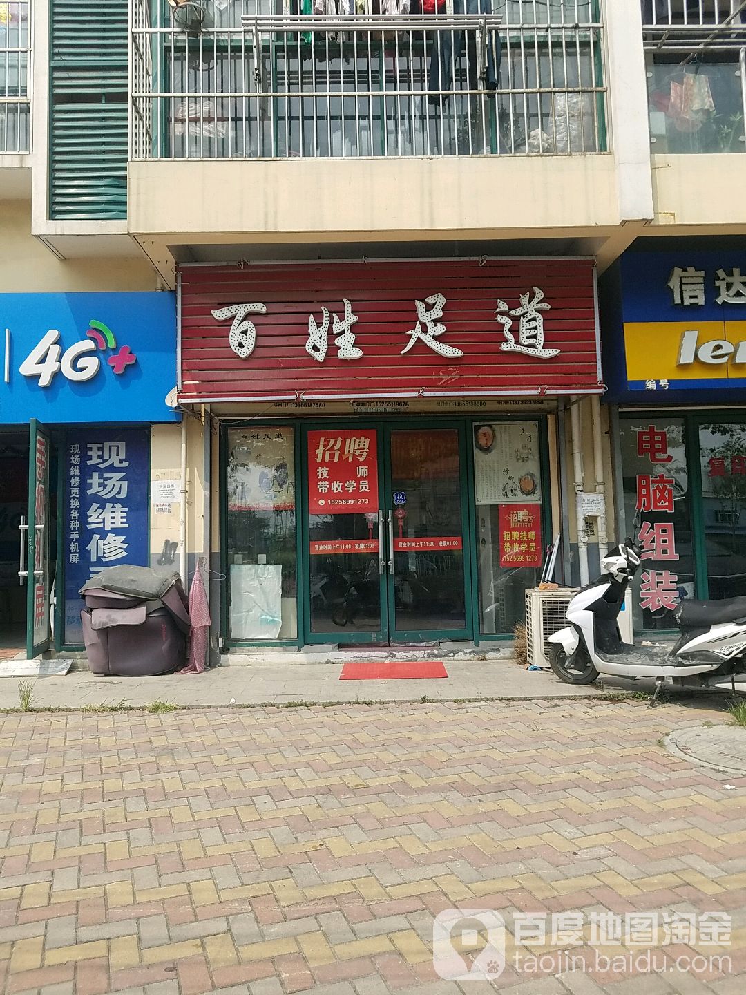 百姓足道(清华名苑店)