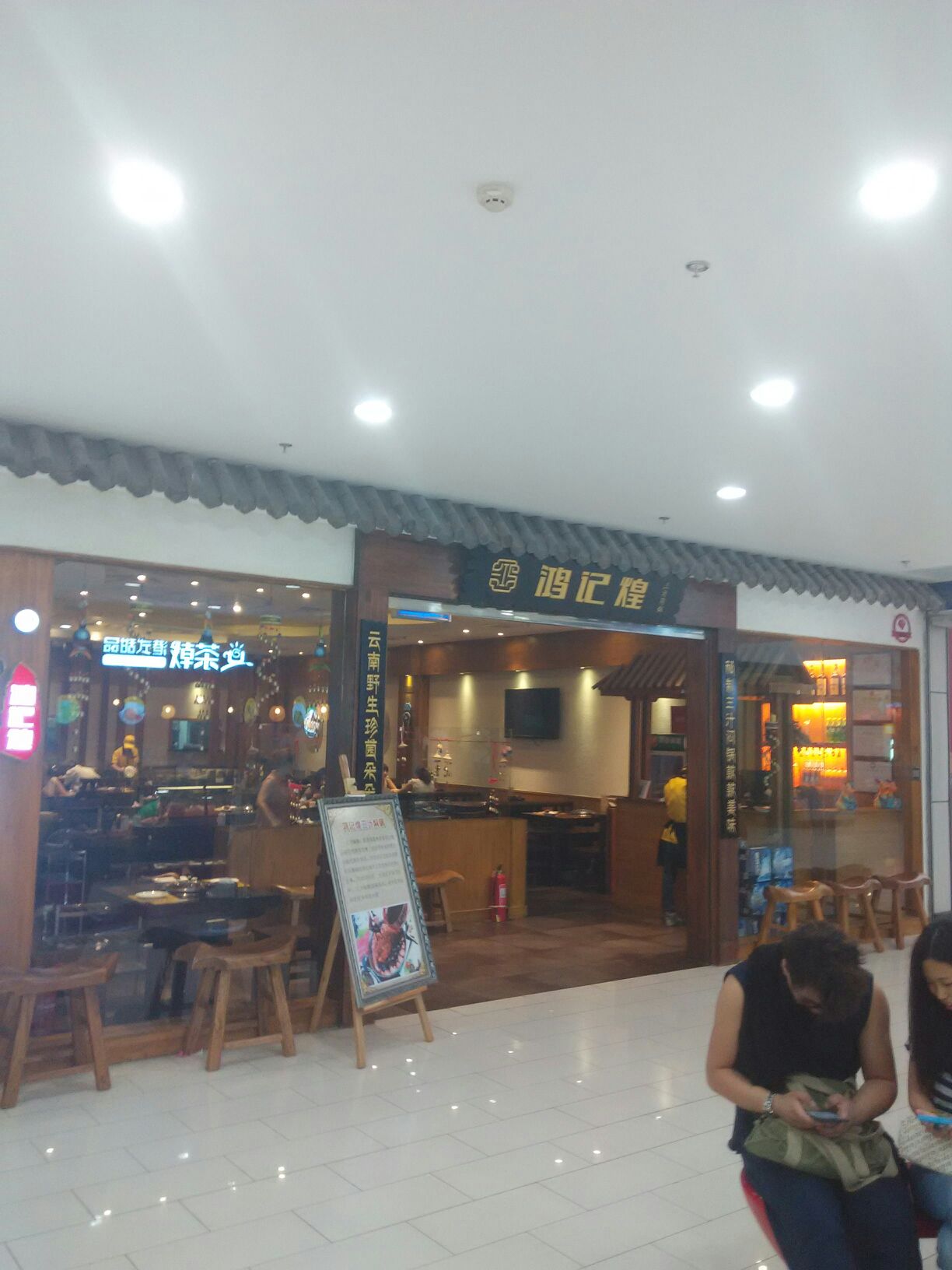 鸿记煌三汁焖锅(乐都汇秦皇岛店)