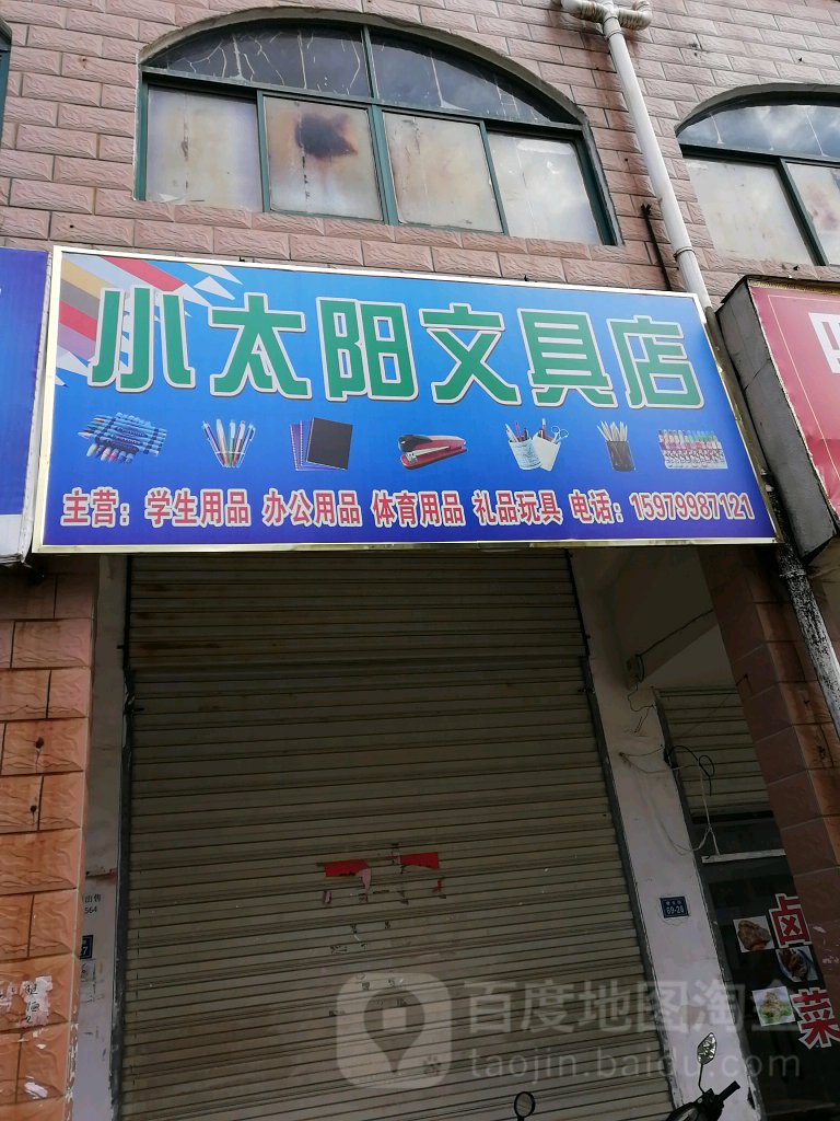 小太阳文具店