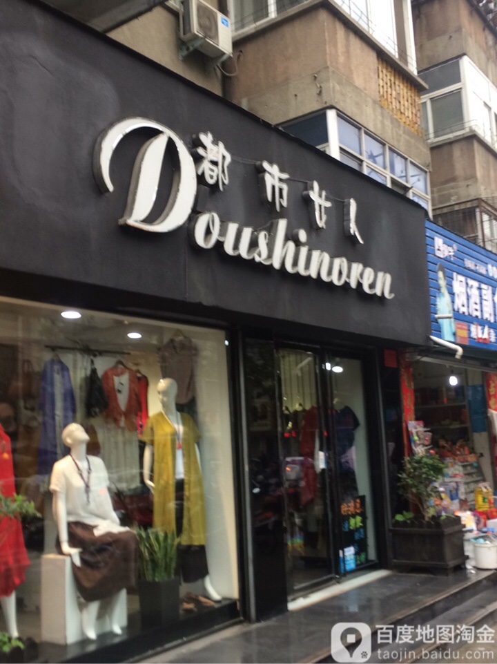 都市女人(解放路店)