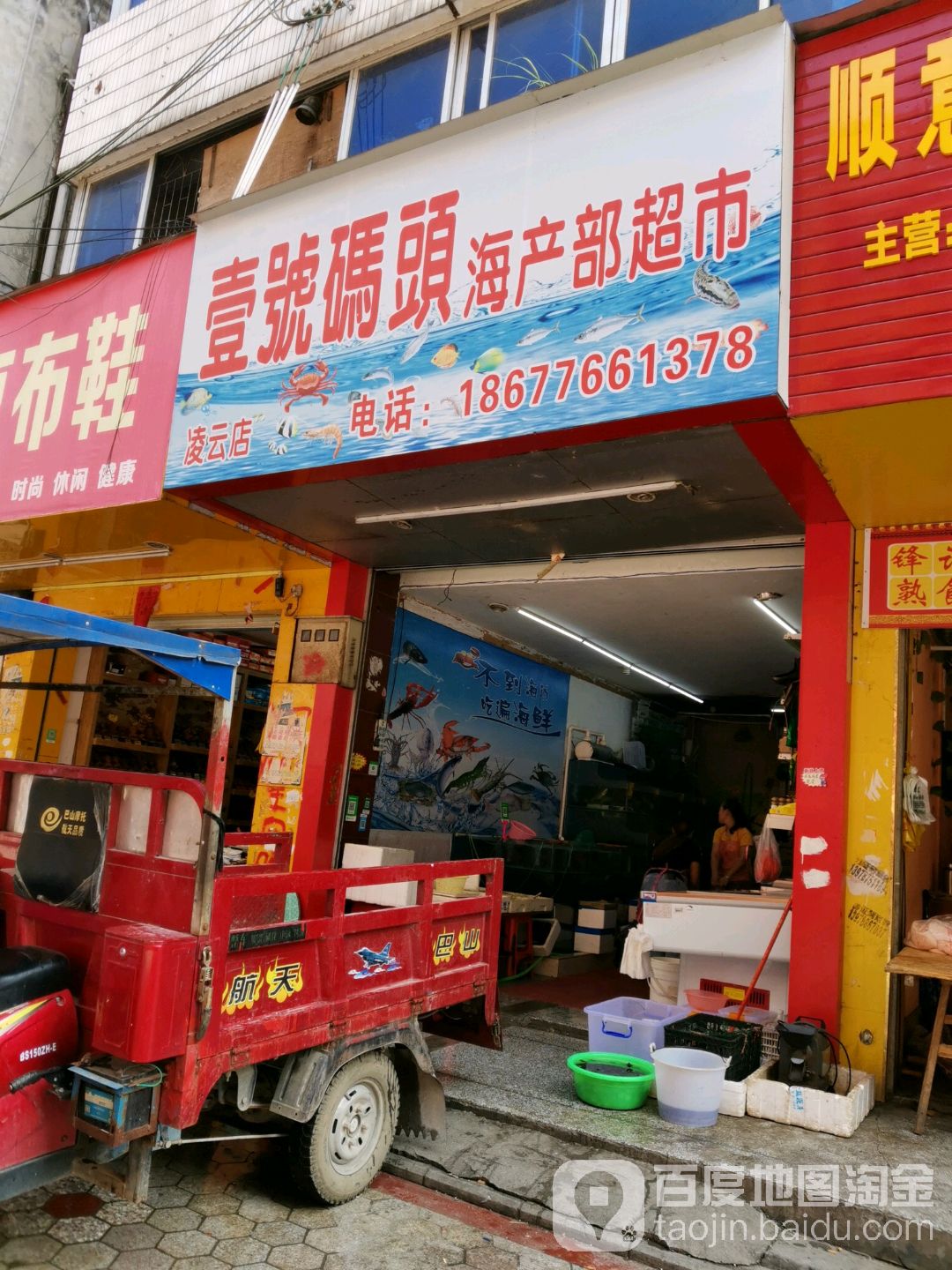 一号码头海产部超市(凌云店)