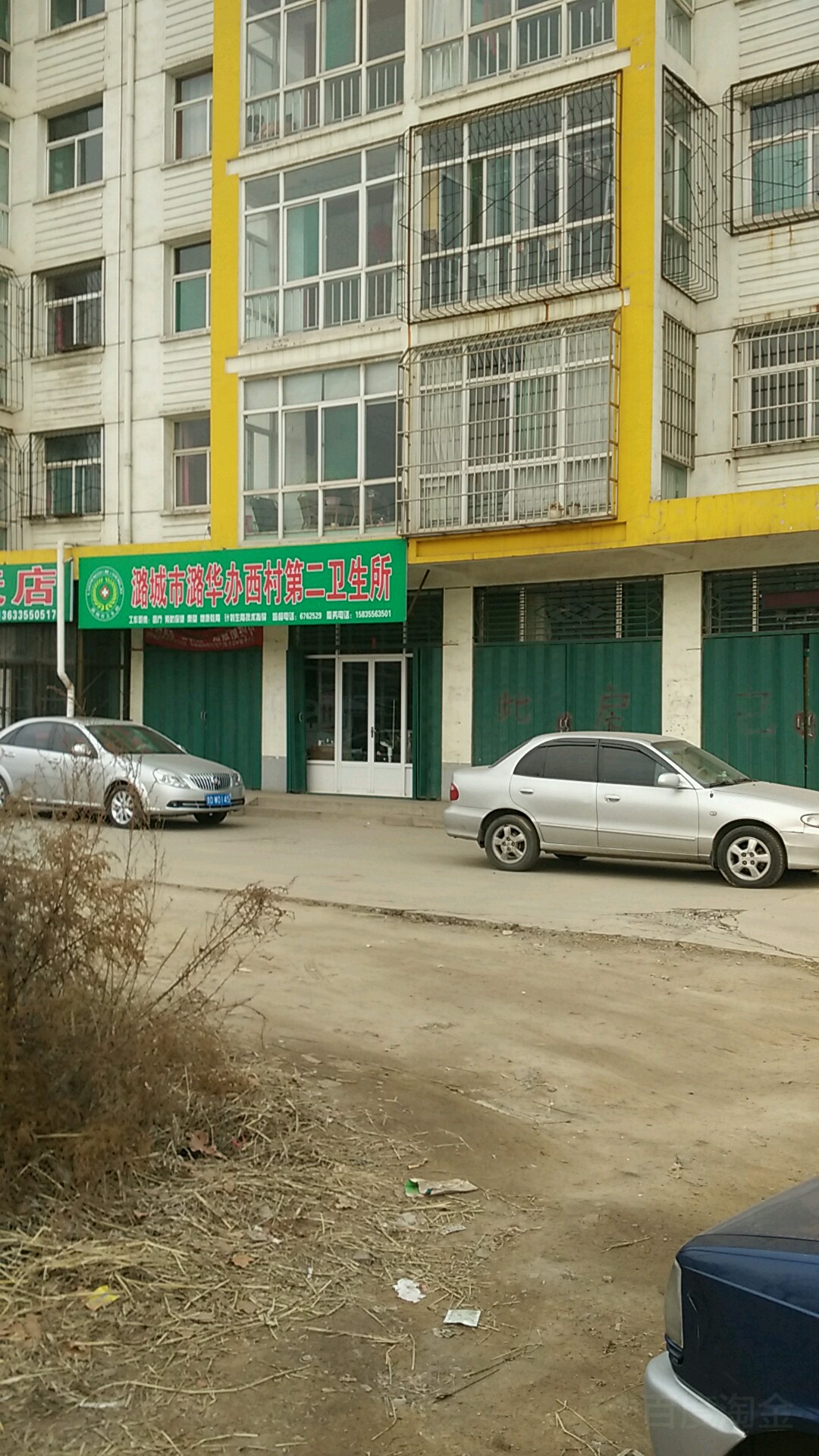 潞城市潞华办西村第二卫生所