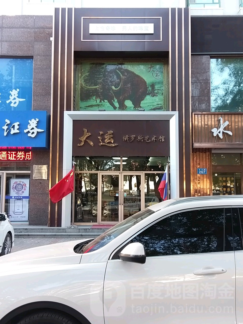 大运俄罗斯艺术馆