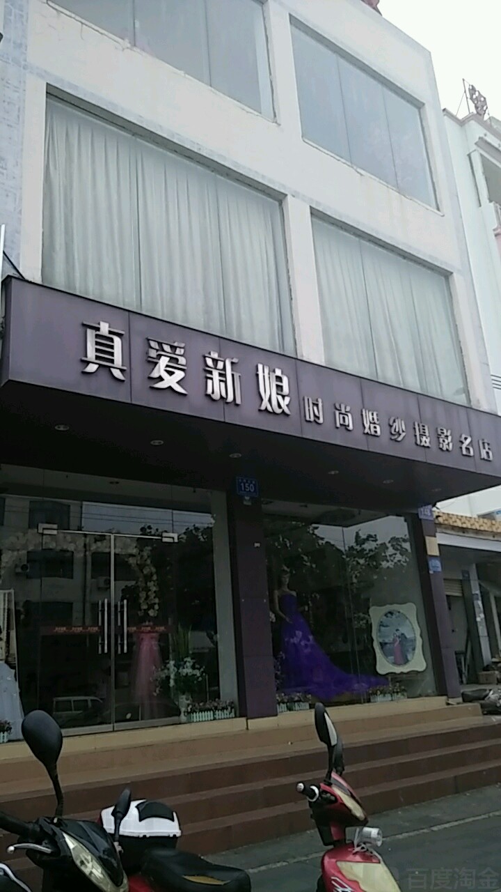 真爱新娘时尚婚纱摄影名店