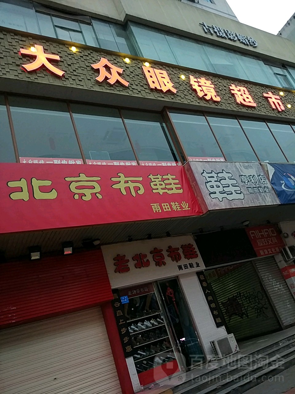 大众眼镜超市(亨利大厦店)