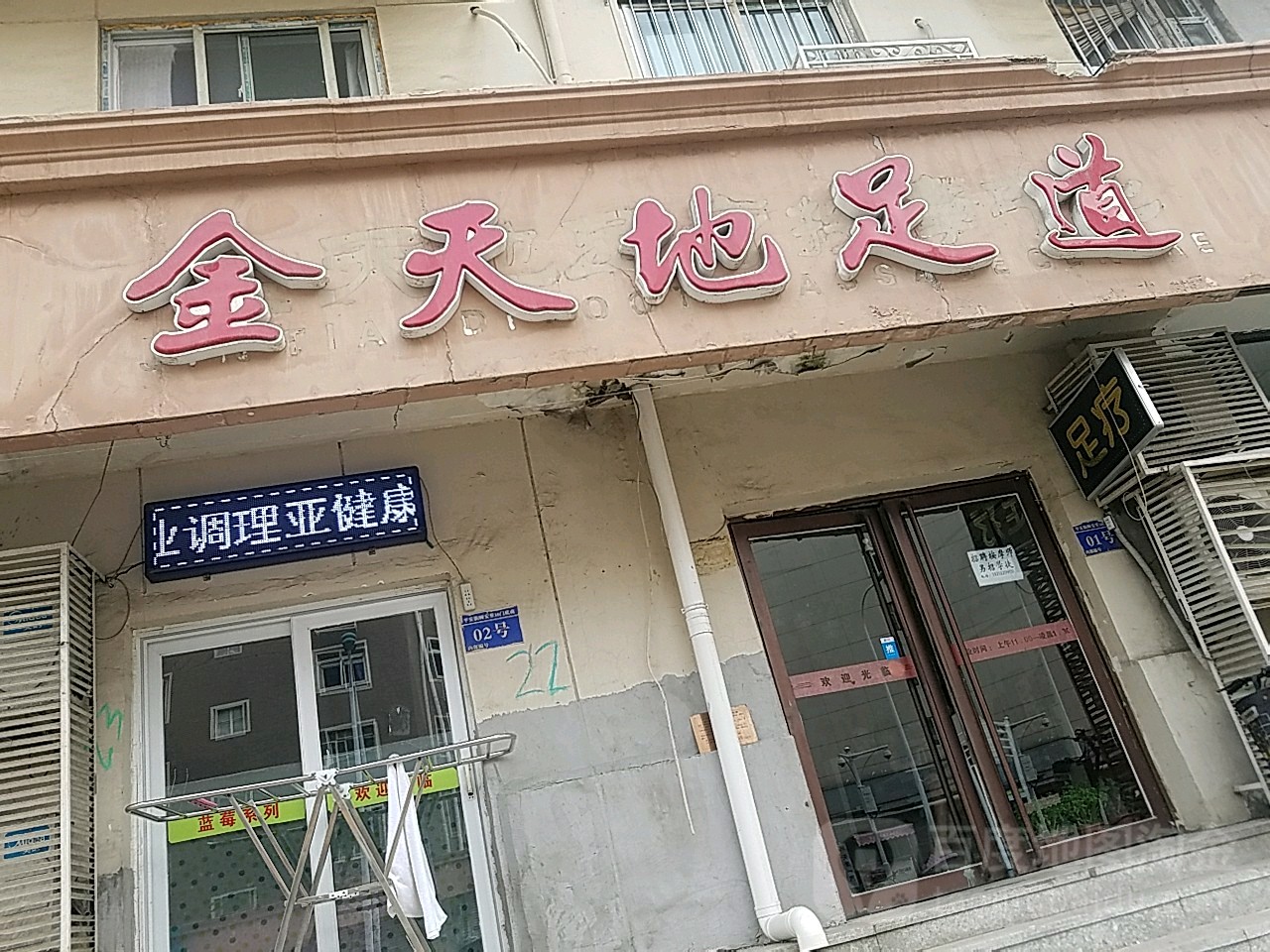 新天地足道
