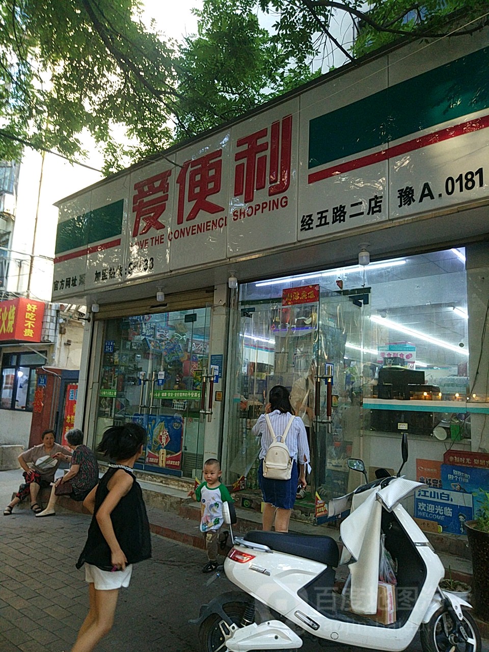 爱便利(经五路二店)