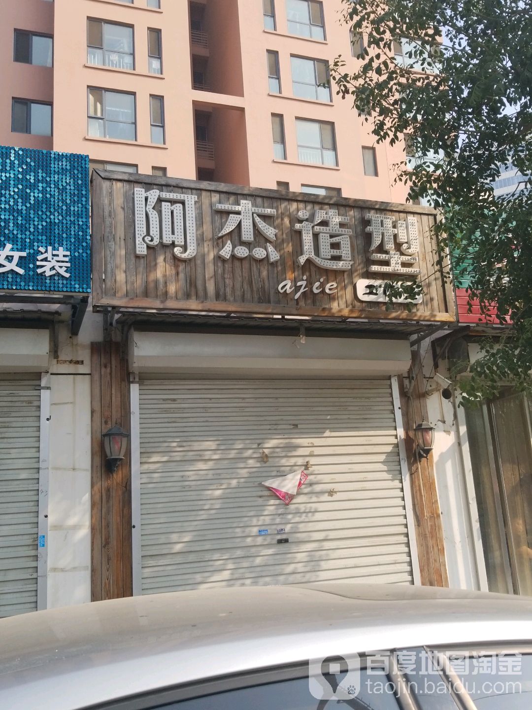 阿杰le造作室