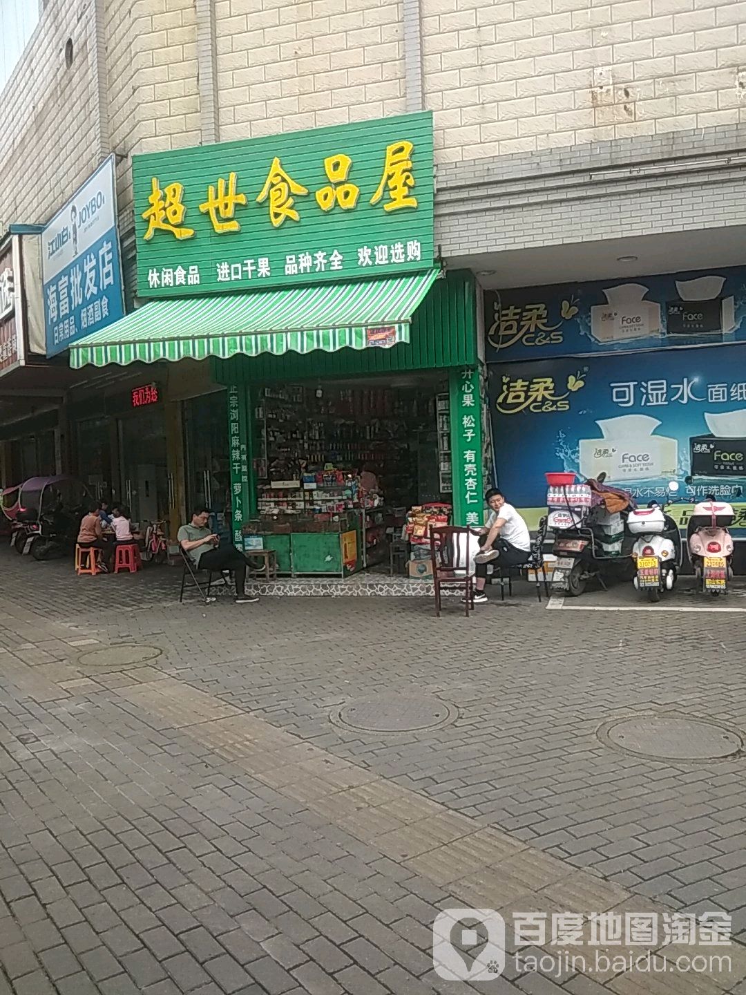 超世食品屋