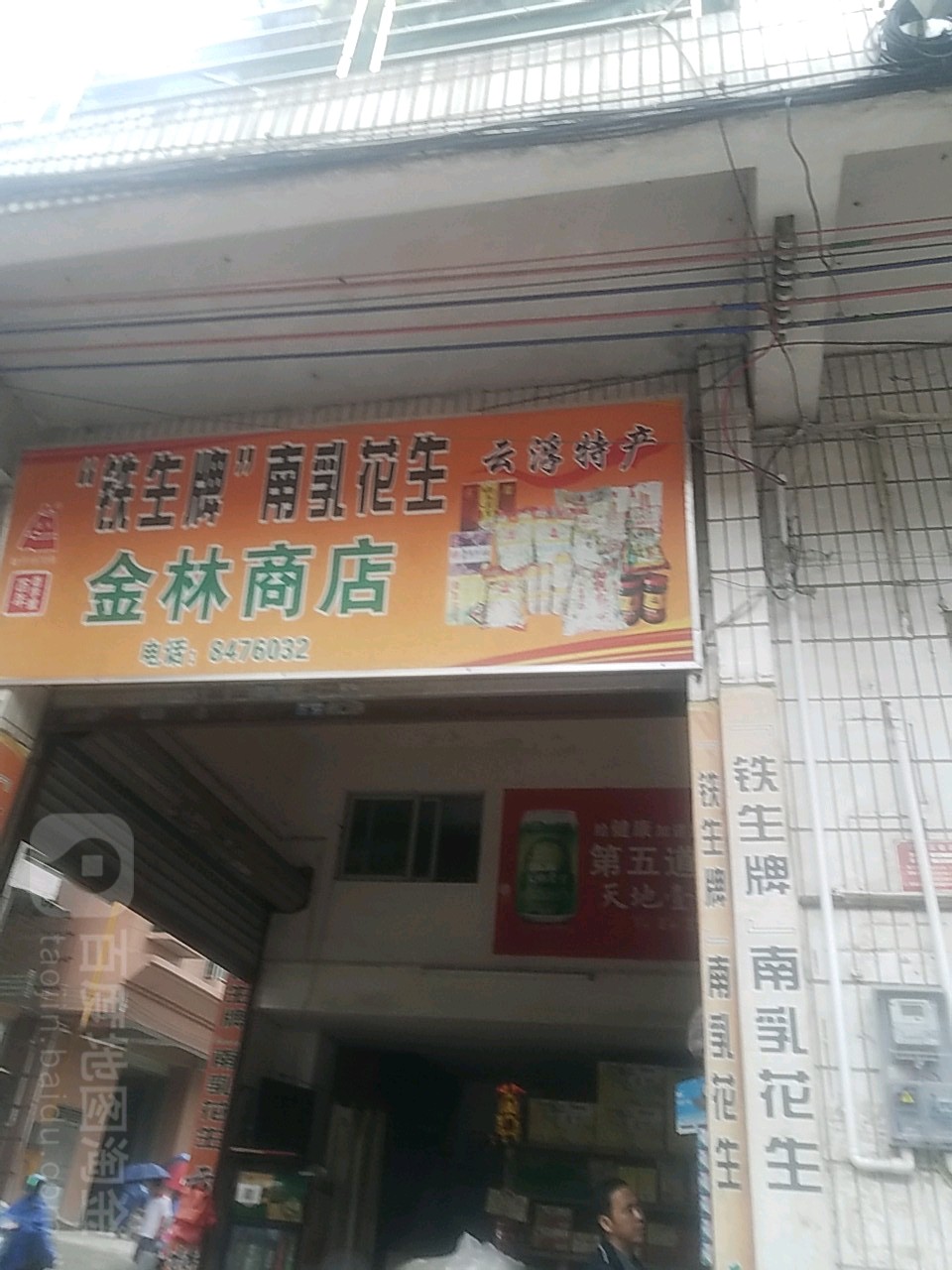 金林商店
