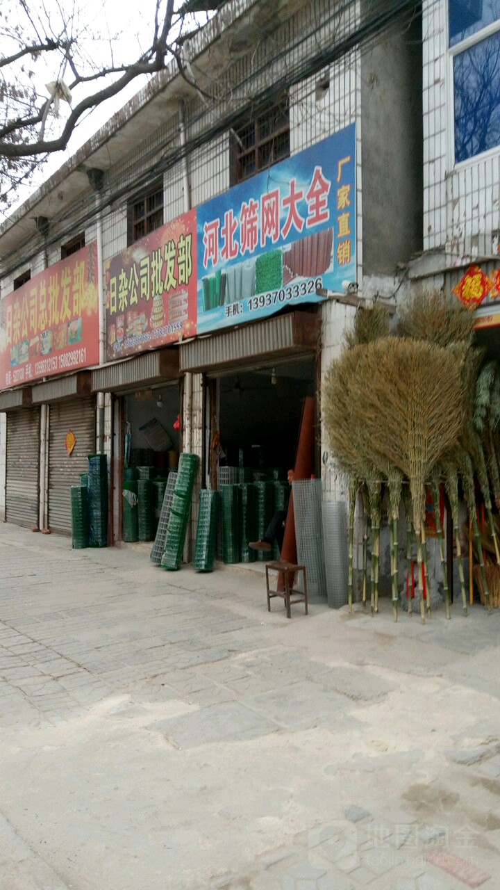 永城市日杂批发部