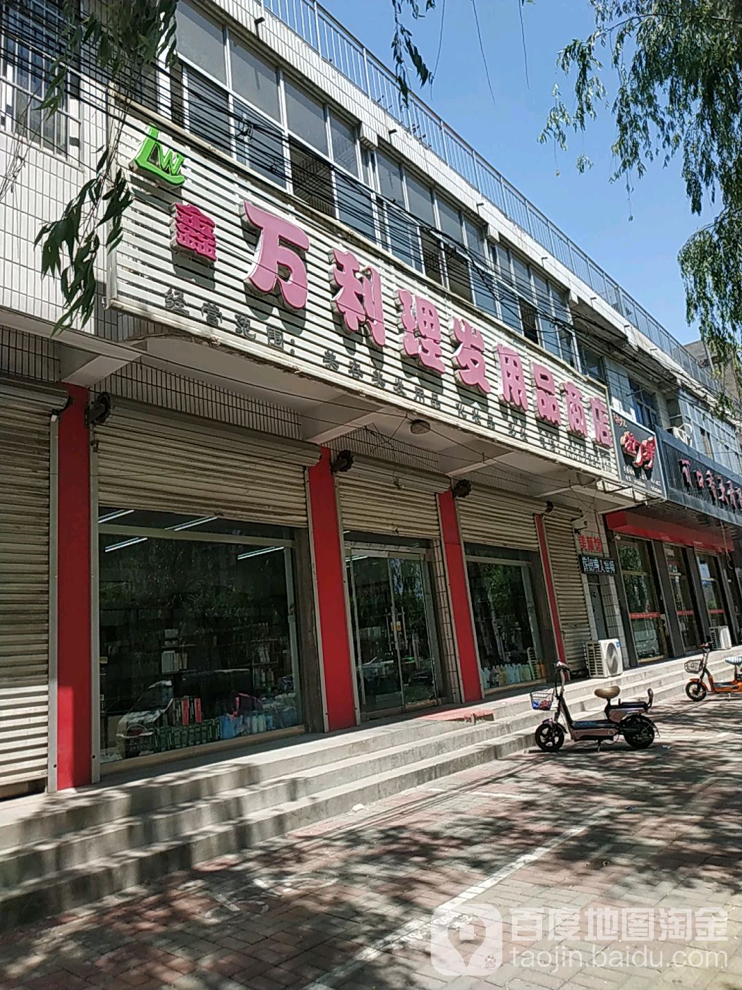 万利理发用品商店
