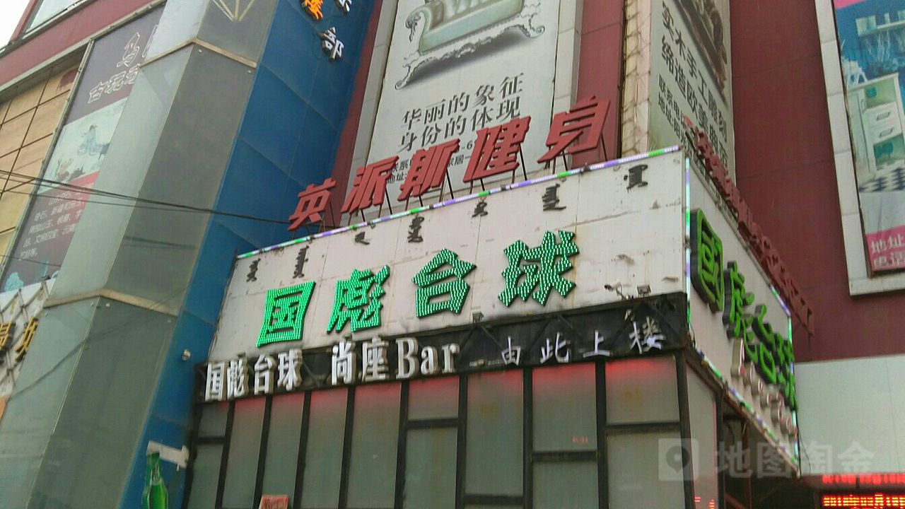 国彪桌球俱乐部