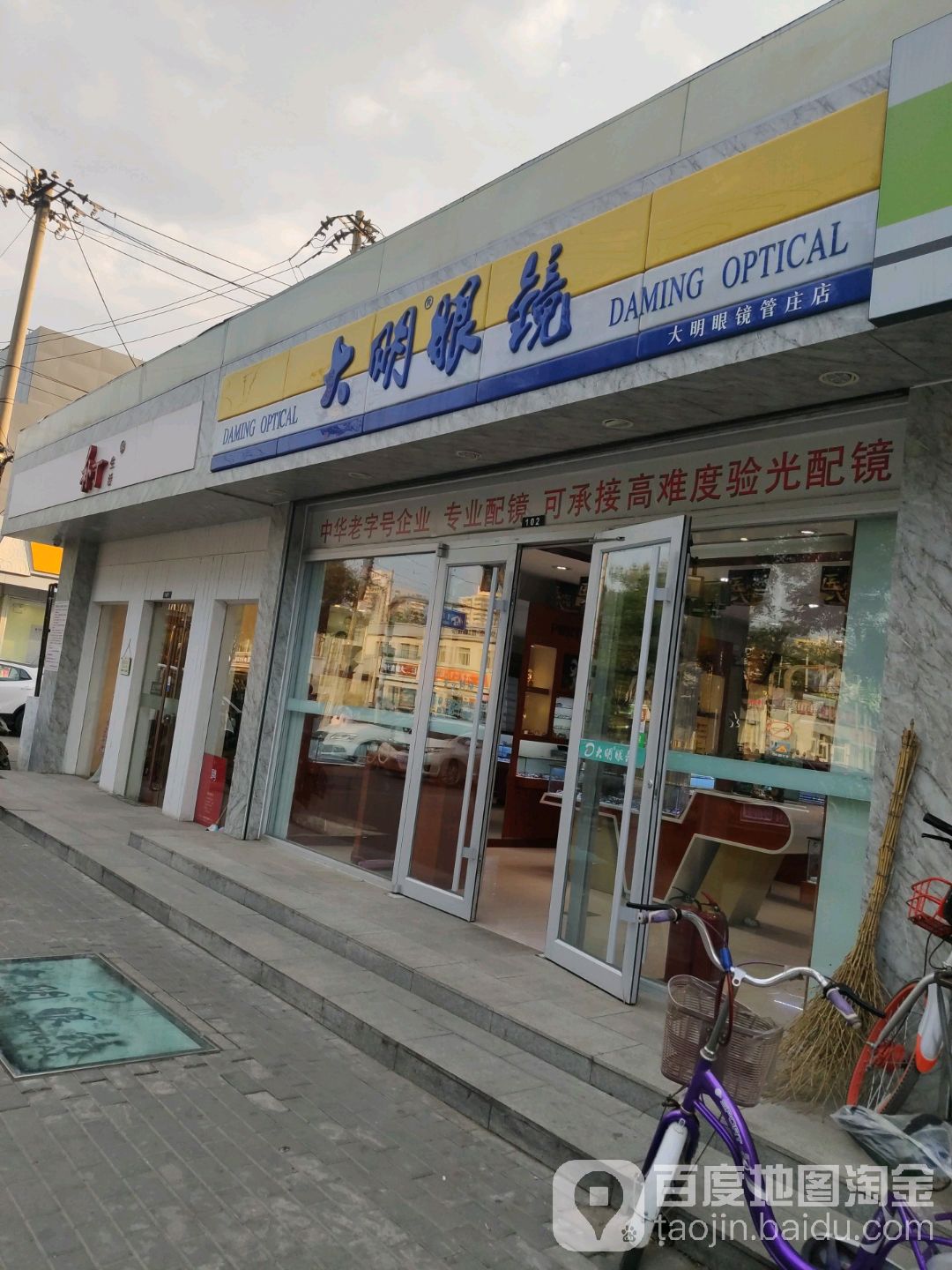 大明眼镜(管庄店)