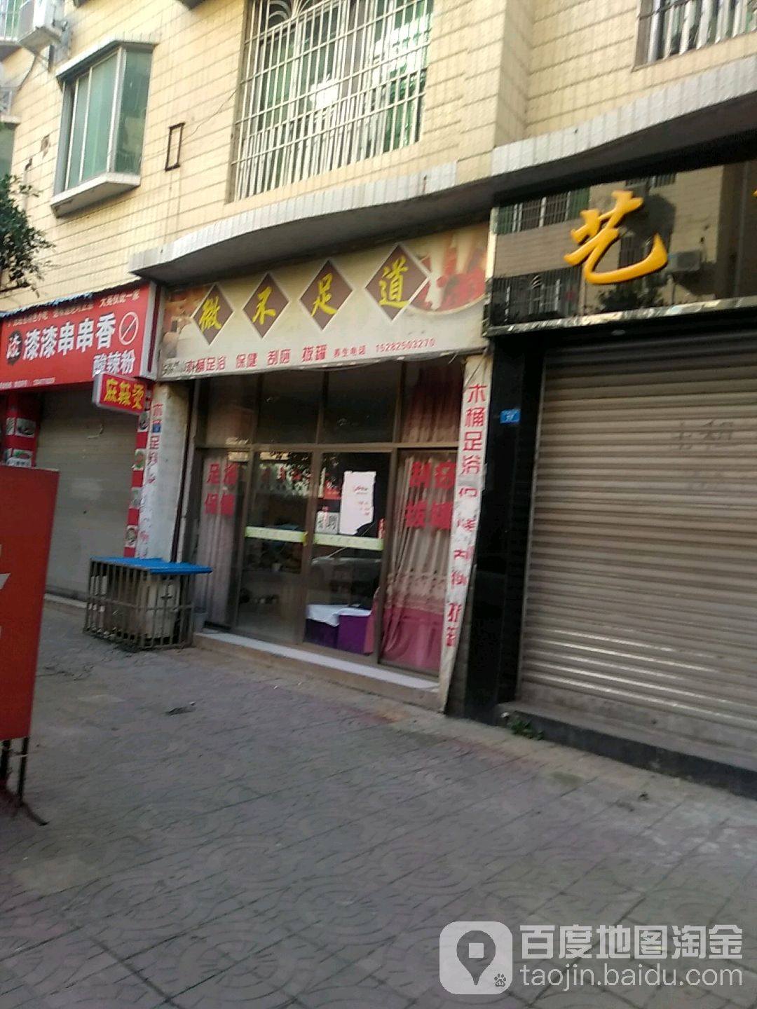 韦博足道(五星北街店)