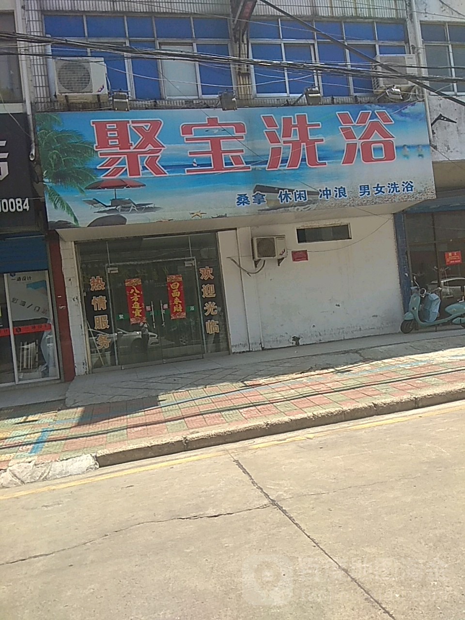 聚宝足艺