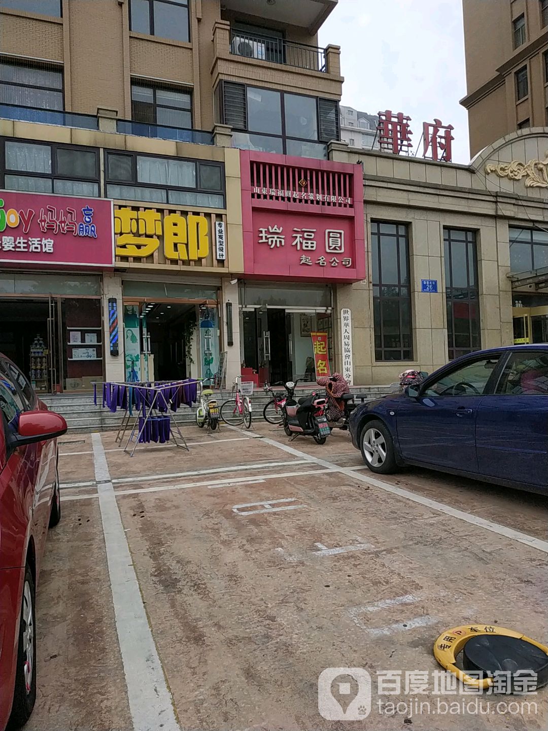 瑞福园(岱宗大街店)