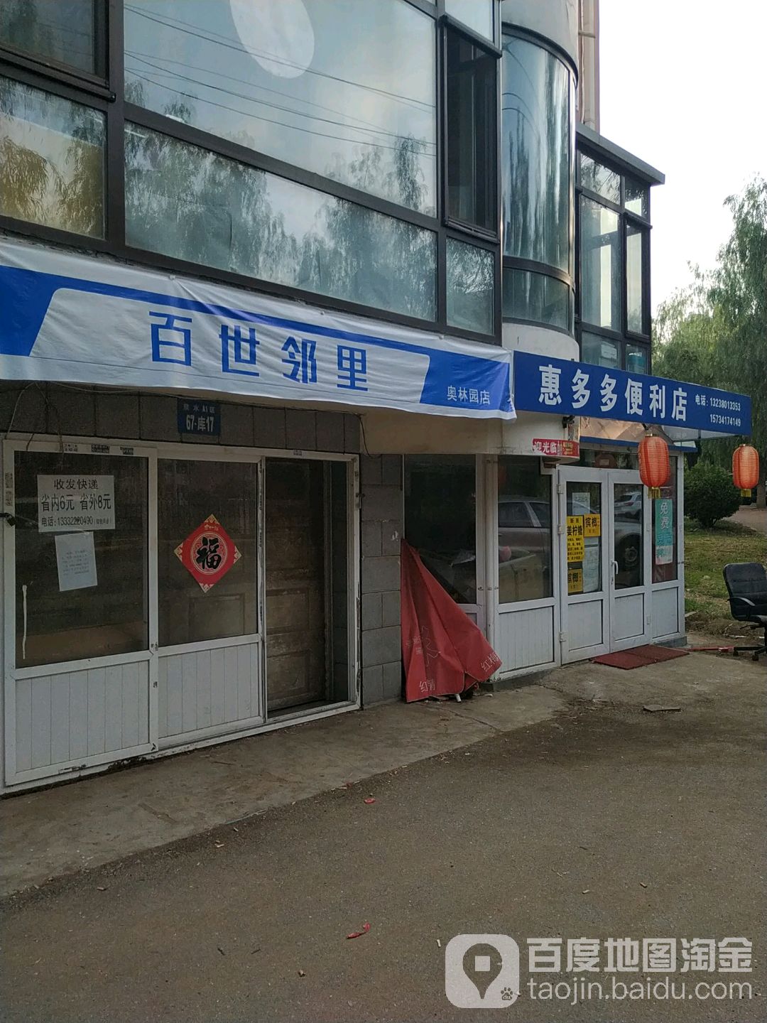 惠多多便利店(奥林园店)