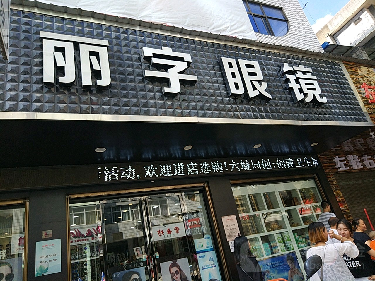 丽宇眼镜(前胜路店)