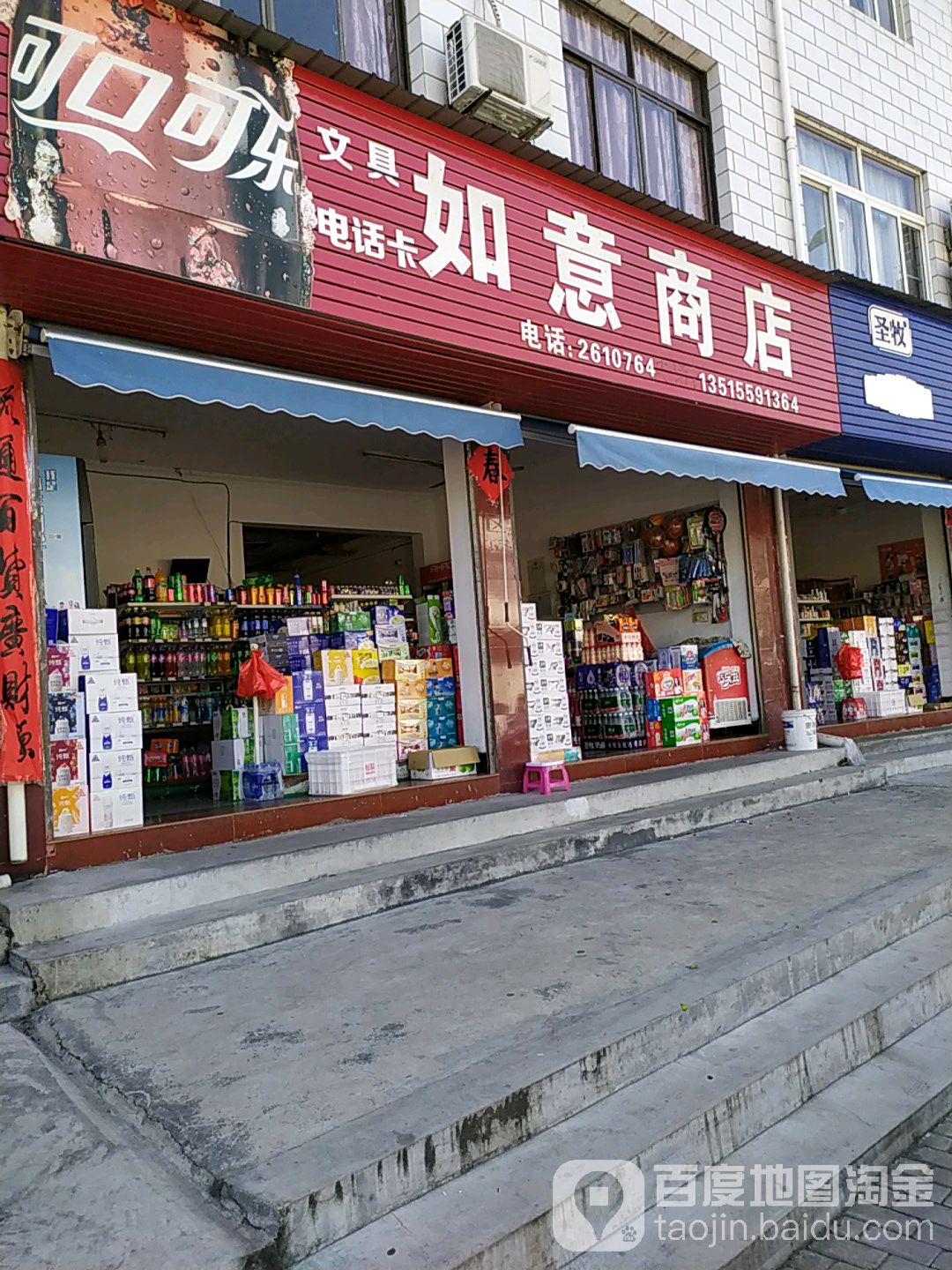 如意商店(百花路店)