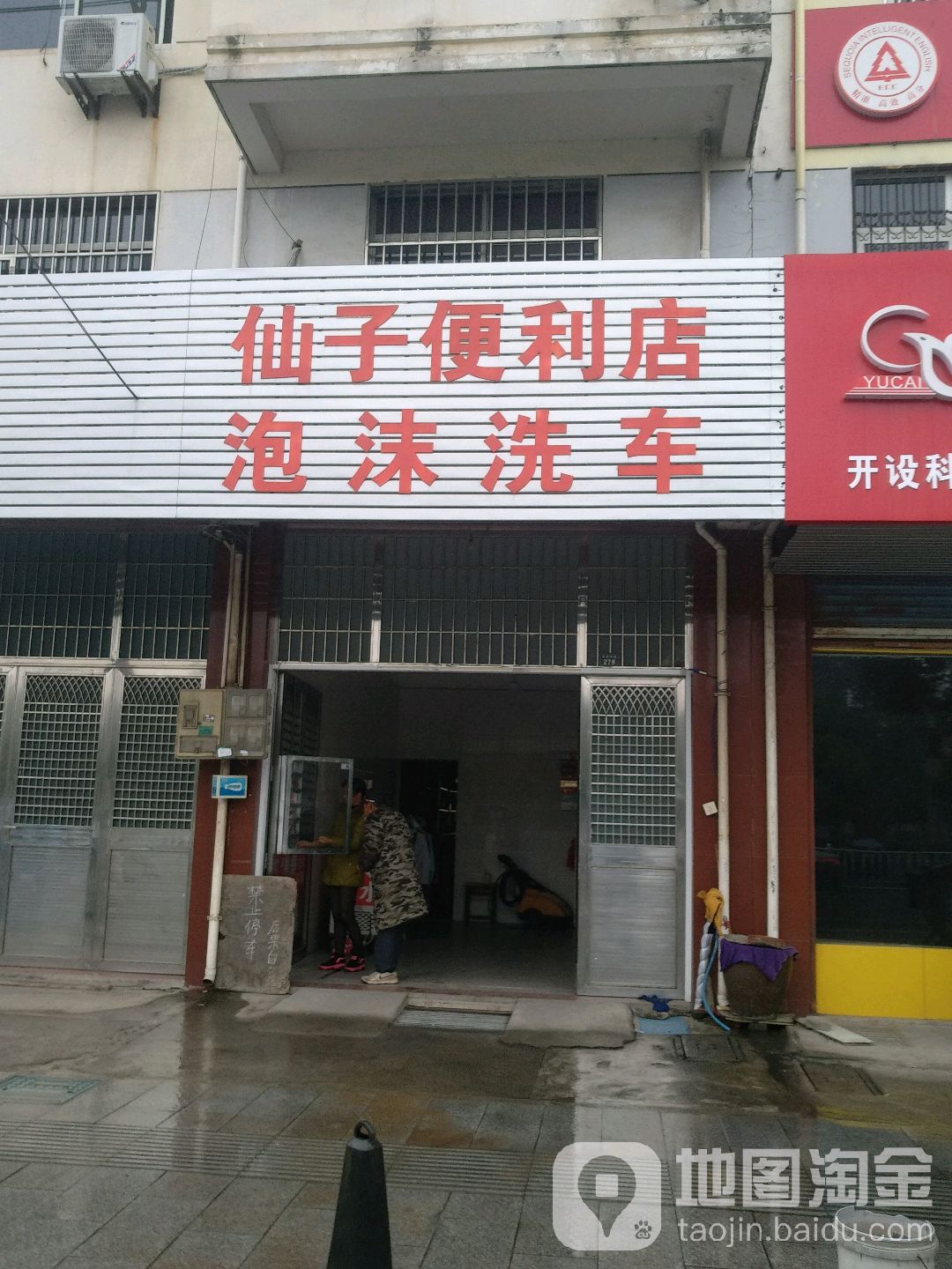 仙子便利店