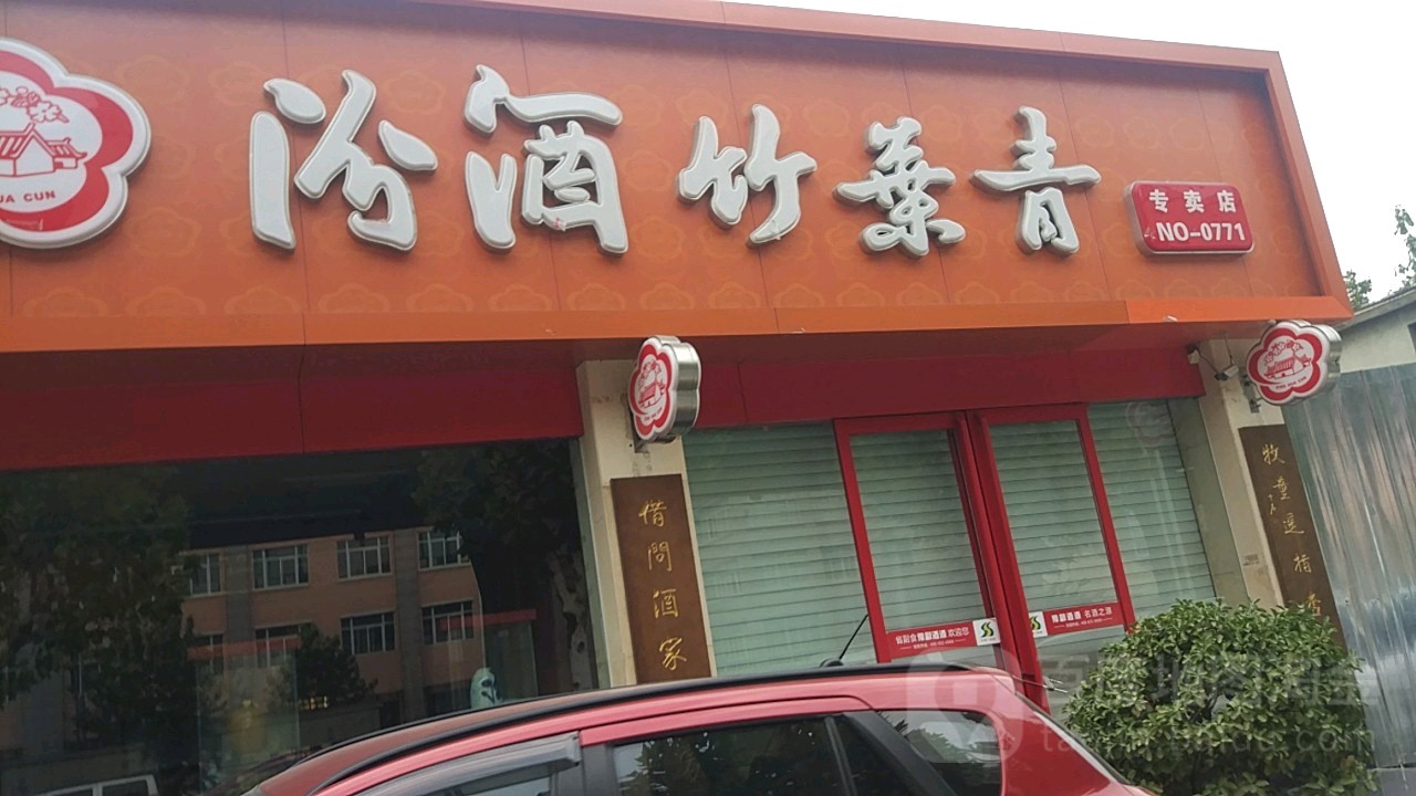 汾酒竹叶青专卖店(NO.0771店)