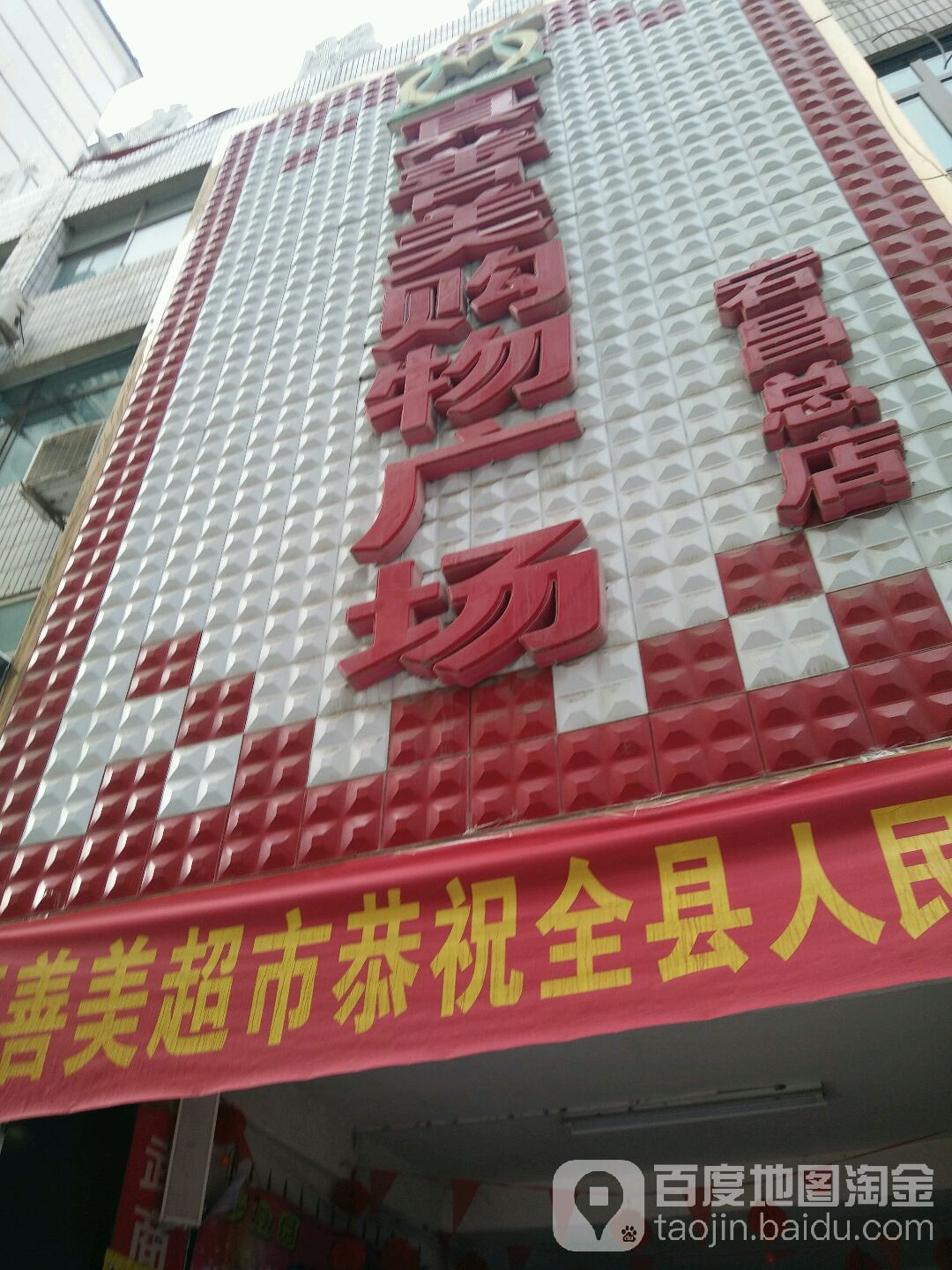 真善美超市(长征路店)