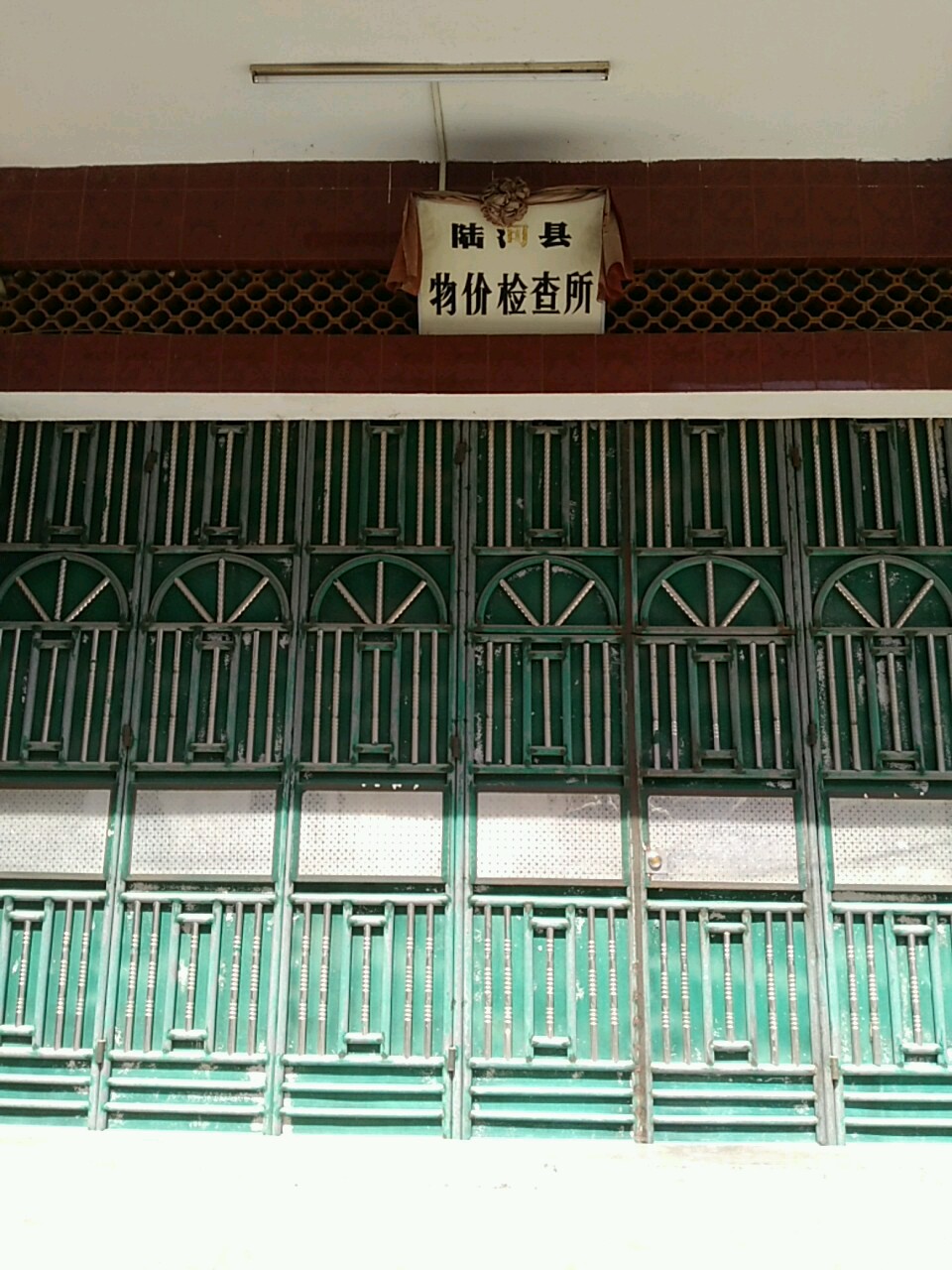 陆河县物价检查所