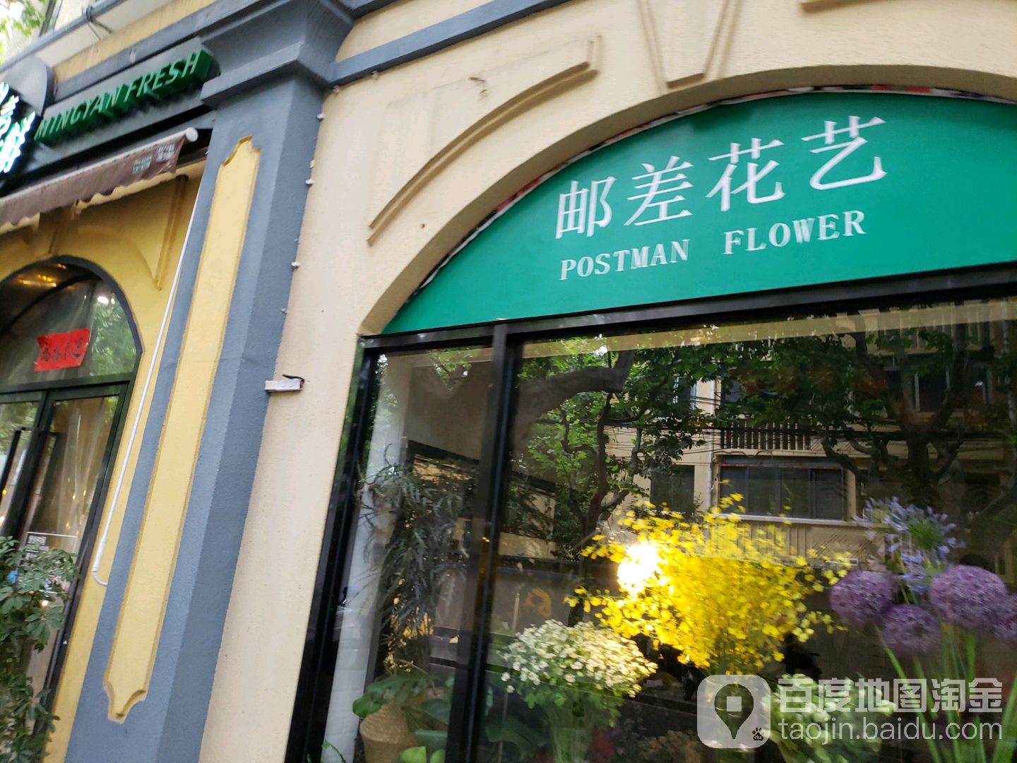 邮差花店