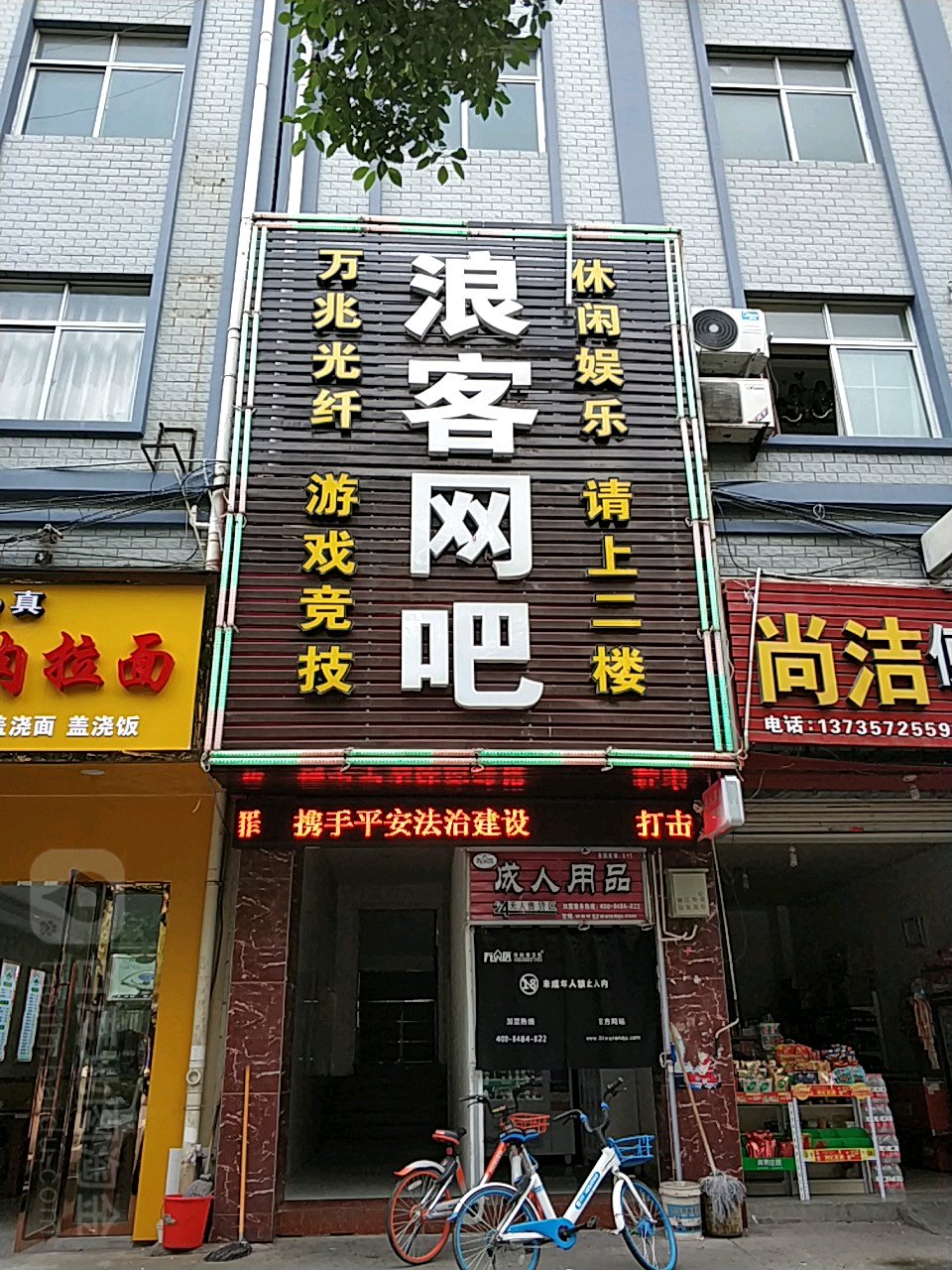 浪客网吧(城店路)