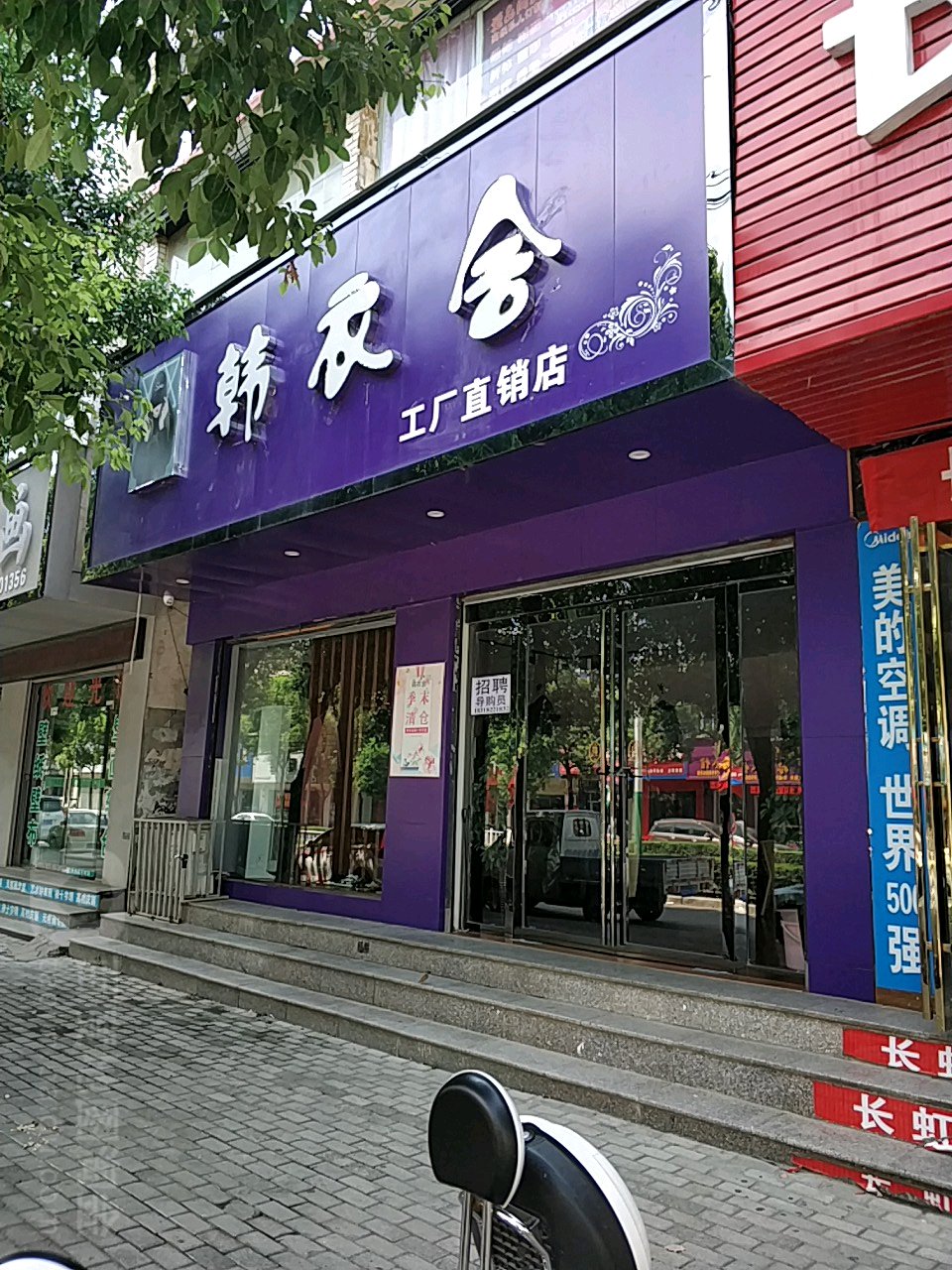 息县韩衣舍(淮河路店)