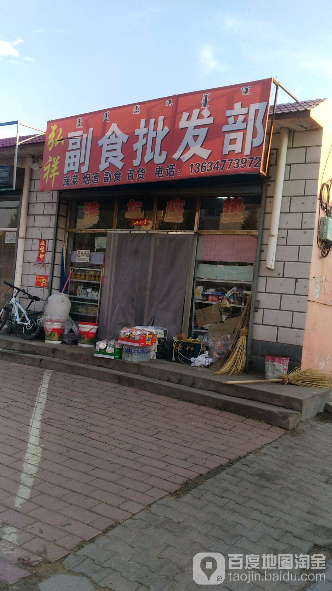 弘祥副食批发部。