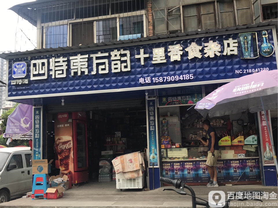 十里香食杂店